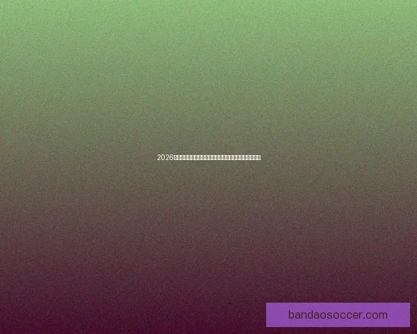 2026世界杯竞猜大赛开启，预测冠军赢取丰厚奖品等你来挑战