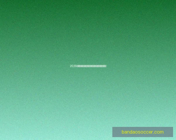 2026年美加墨世界杯赛程与各队备战分析全面解读