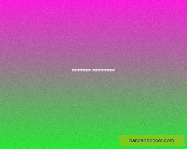 世界杯竞猜签到奖励大放送 快来参与赢取丰厚奖品和专属福利