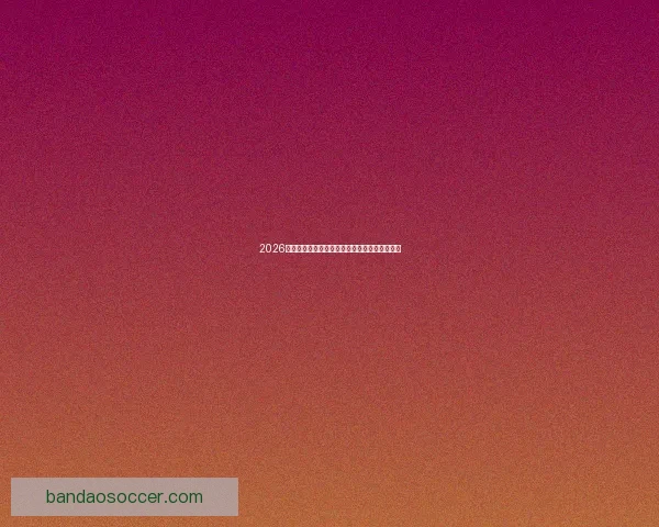 2026年墨西哥世界杯主场馆全景揭秘与赛事亮点分析