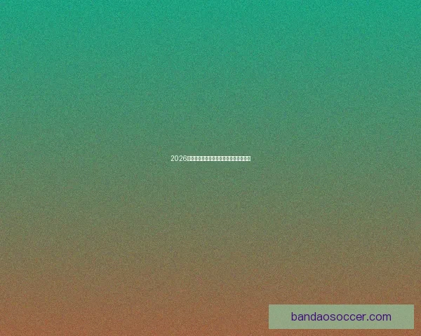 2026年美加墨世界杯全面展望与赛事影响解析 2026年美加墨世界杯全面展望与赛事影响解析