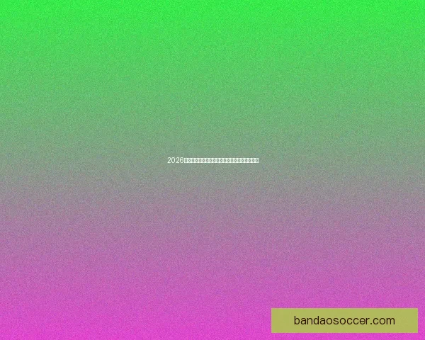 2026年墨西哥世界杯主场馆全景揭秘与赛事亮点分析