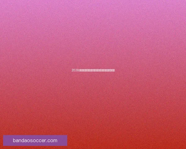 2026年美加墨世界杯赛程安排及各阶段比赛时间详细解读