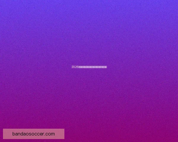 2026世界杯全赛程详解及小组对阵时间全览指南