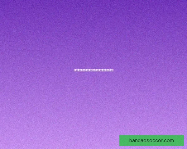 世界杯竞猜游戏全方位攻略 提升预测准确率的技巧与策略