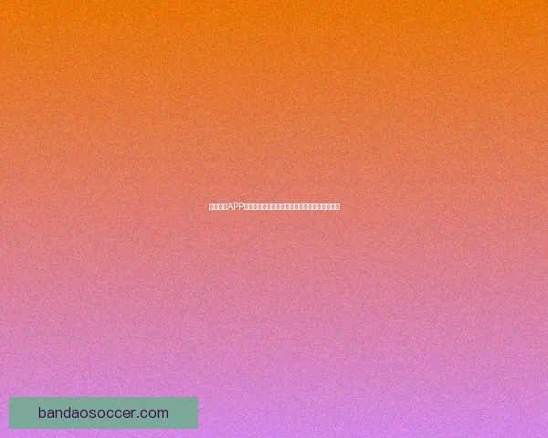 半岛体育APP下载全攻略,畅享全球体育赛事直播与精彩分析 半岛体育APP下载全攻略,畅享全球体育赛事直播与精彩分析