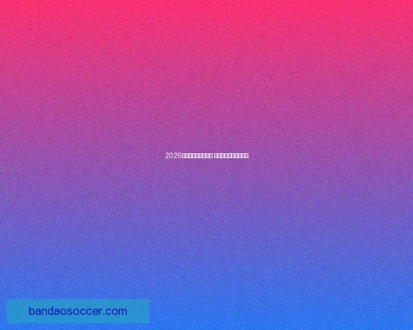 2026世界杯冠军赔率分析 各大球队胜算逐一揭秘