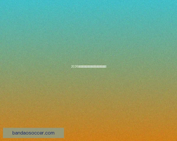 2026世界杯全赛程详解及小组对阵时间全览指南 2026世界杯全赛程详解及小组对阵时间全览指南