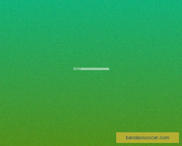 2026世界杯全赛程详解及小组对阵时间全览指南 2026世界杯全赛程详解及小组对阵时间全览指南