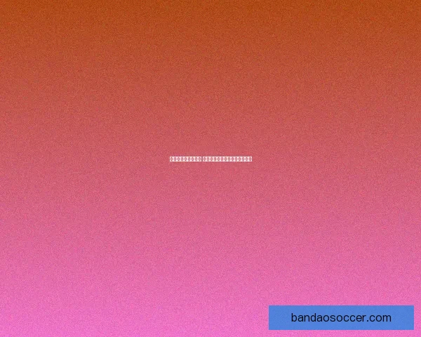 世界杯胜负预测攻略 提供最精准赛事分析与竞猜建议