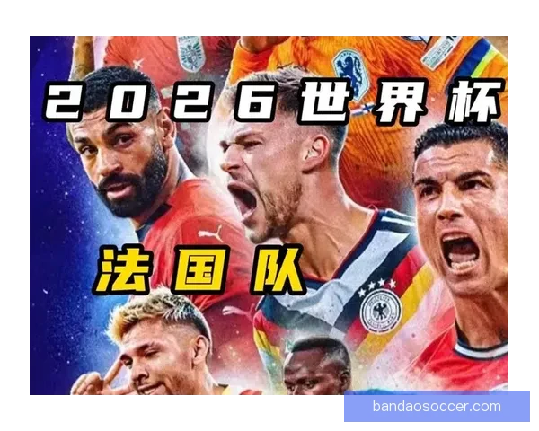 2026年世界杯赛程与参赛队伍大解析：全球盛宴引发足球热潮